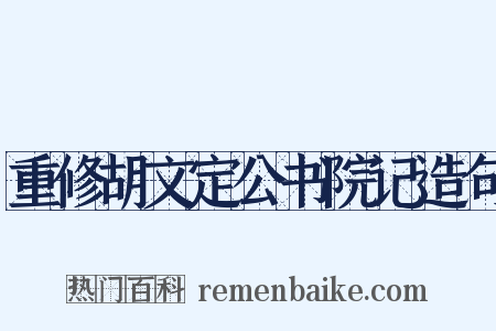 重修胡文定公书院记造句是什么意思的图片
